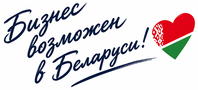 Бизнес возможен в Беларуси!